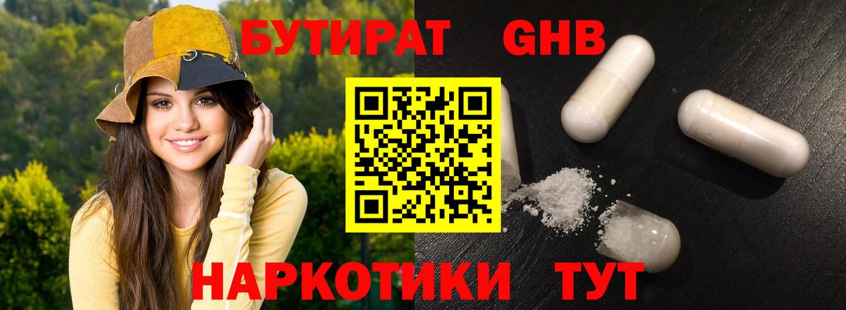 БУТИРАТ бутандиол  Вход с VPN  Гусиноозёрск 