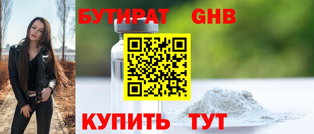БУТИРАТ Butirat Гусиноозёрск